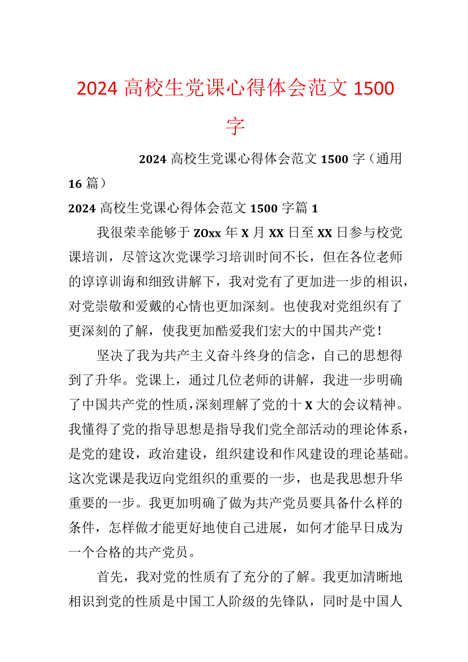 2024大学生党课心得体会范文1500字.docx_第1页