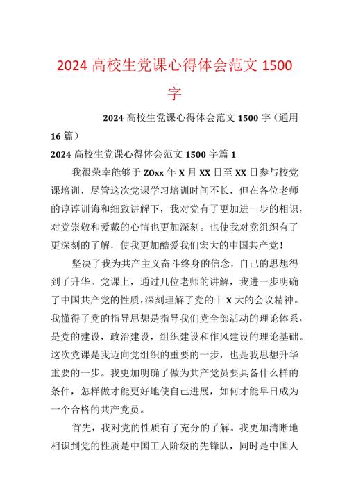 2024大学生党课心得体会范文1500字.docx