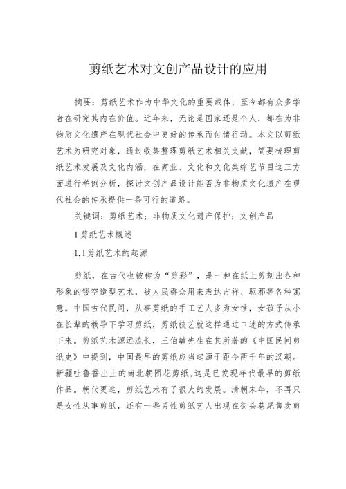 剪纸艺术对文创产品设计的应用.docx