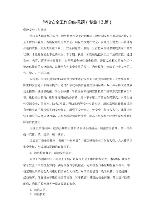 学校安全工作总结标题（专业13篇）.docx