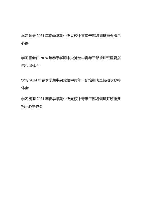 学习贯彻领悟2024年季学期中央党校中青年干部培训班重要指示心得体会4篇.docx
