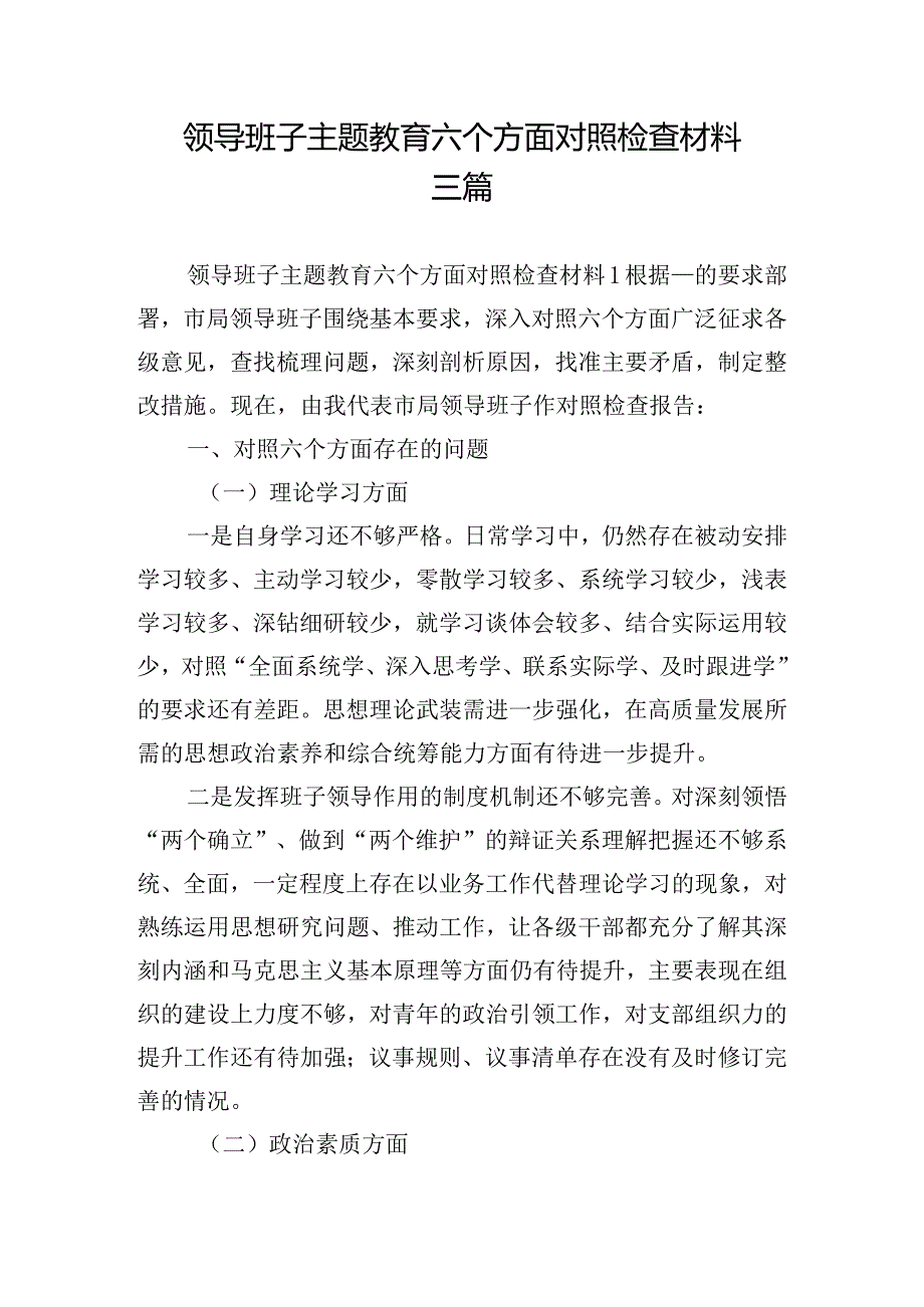 领导班子主题教育六个方面对照检查材料三篇.docx_第1页