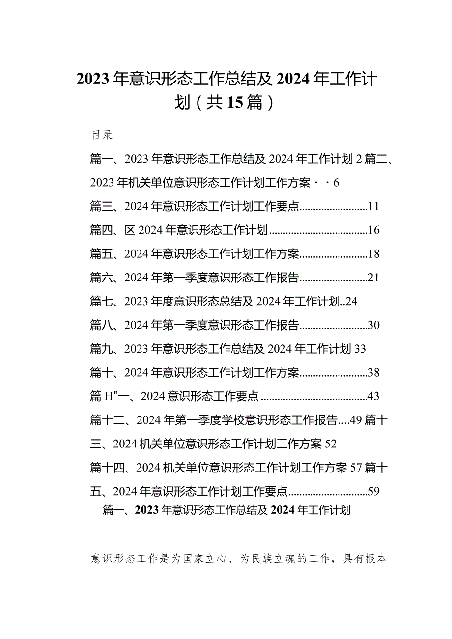 2023年意识形态工作总结及2024年工作计划15篇（详细版）.docx_第1页