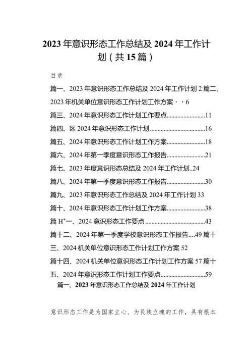 2023年意识形态工作总结及2024年工作计划15篇（详细版）.docx