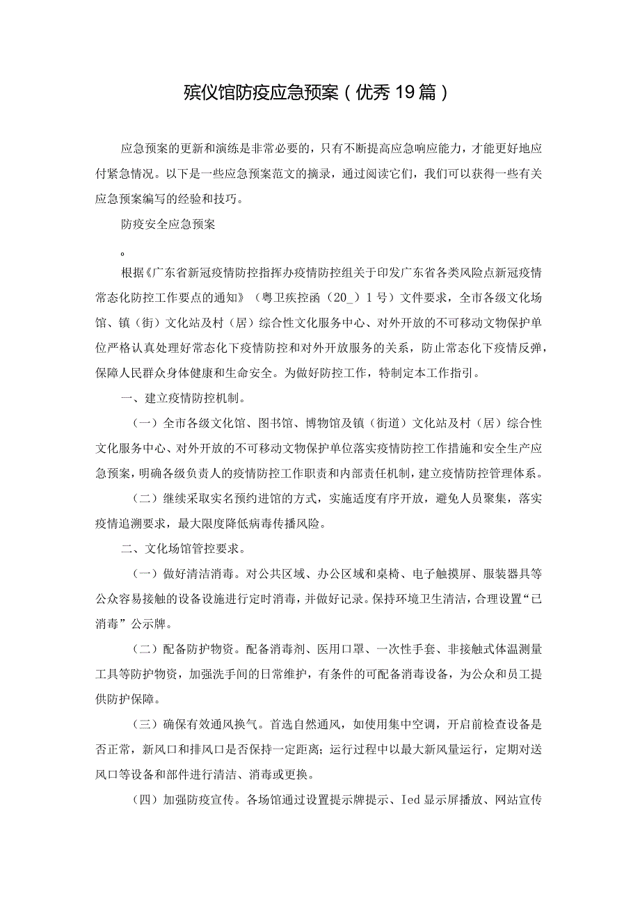 殡仪馆防疫应急预案（优秀19篇）.docx_第1页