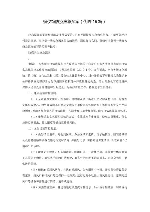 殡仪馆防疫应急预案（优秀19篇）.docx