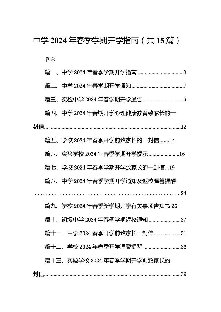 中学2024年季学期开学指南15篇（详细版）.docx_第1页