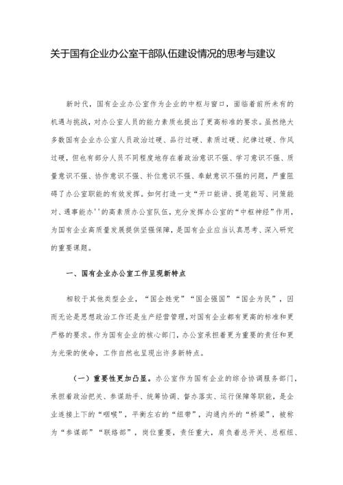 关于国有企业办公室干部队伍建设情况的思考与建议.docx