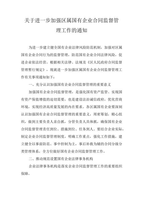关于进一步加强区属国有企业合同监督管理工作的通知.docx
