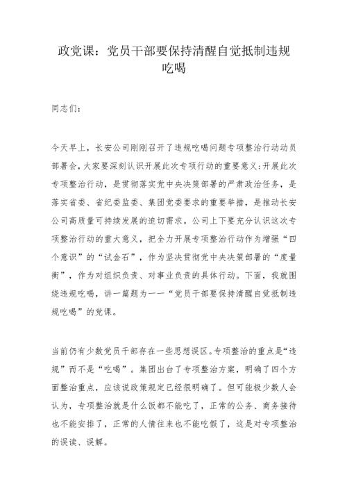 政党课：党员干部要保持清醒自觉抵制违规吃喝.docx