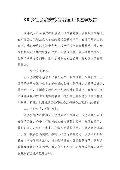 XX乡社会治安综合治理工作述职报告.docx