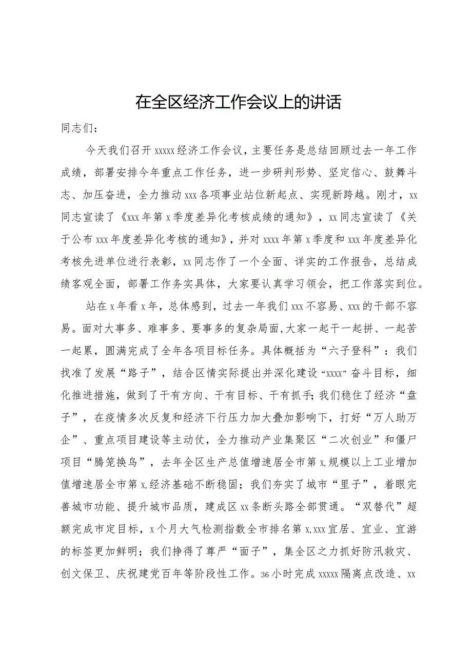 在2024年全区经济工作会议上的讲话.docx_第1页