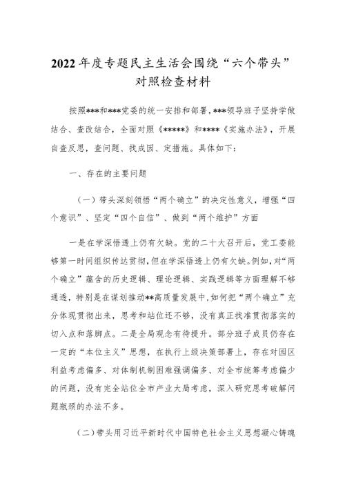 党委领导班子2022年民主组织生活会“六个带头”对照检查剖析发言范文.docx