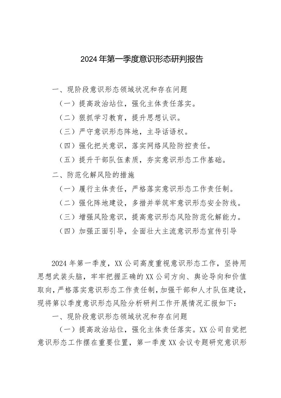 （2篇范文）2024第一季度意识形态研判报告.docx_第1页