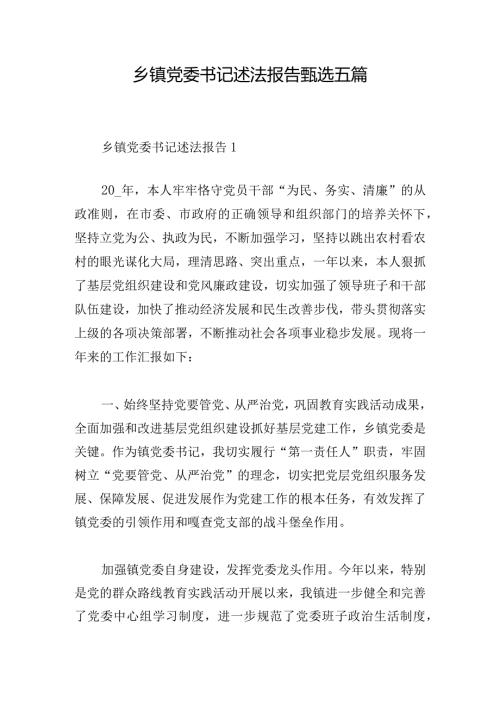 乡镇党委书记述法报告甄选五篇.docx