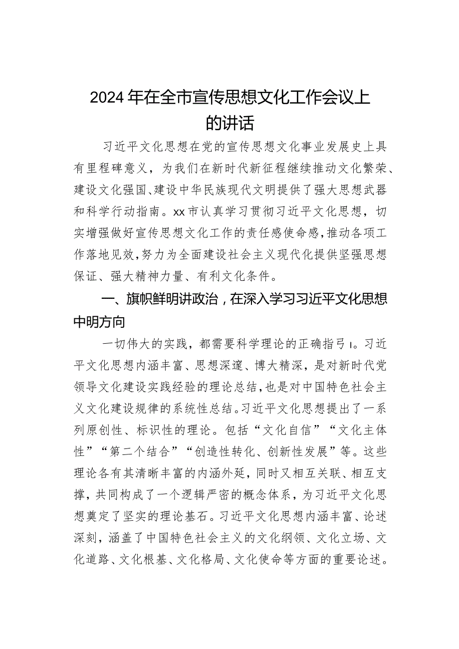2024年在全市宣传思想文化工作会议上的讲话(1).docx_第1页