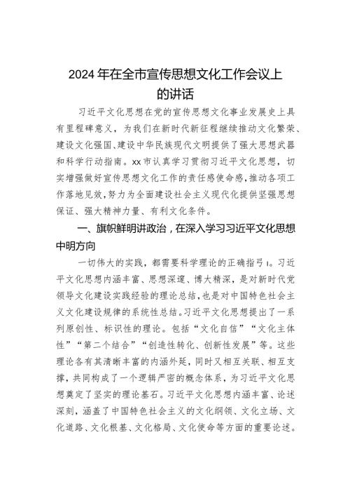 2024年在全市宣传思想文化工作会议上的讲话(1).docx