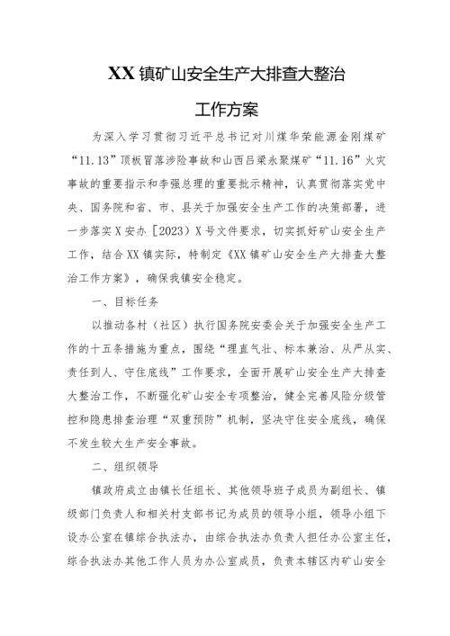 XX镇矿山安全生产大排查大整治工作方案.docx