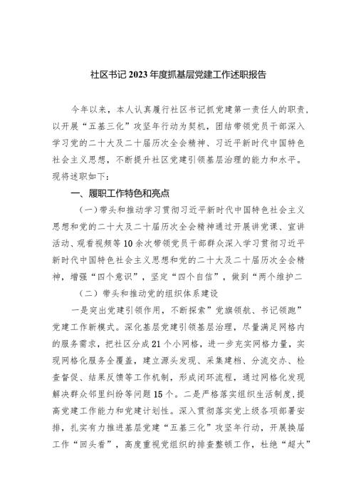 （7篇）社区书记2024抓基层党建工作述职报告汇编.docx