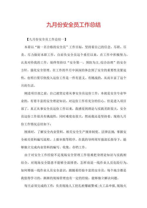 九月份安全员工作总结.docx