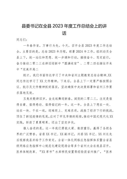 县委书记在全县2023工作总结会上的讲话.docx