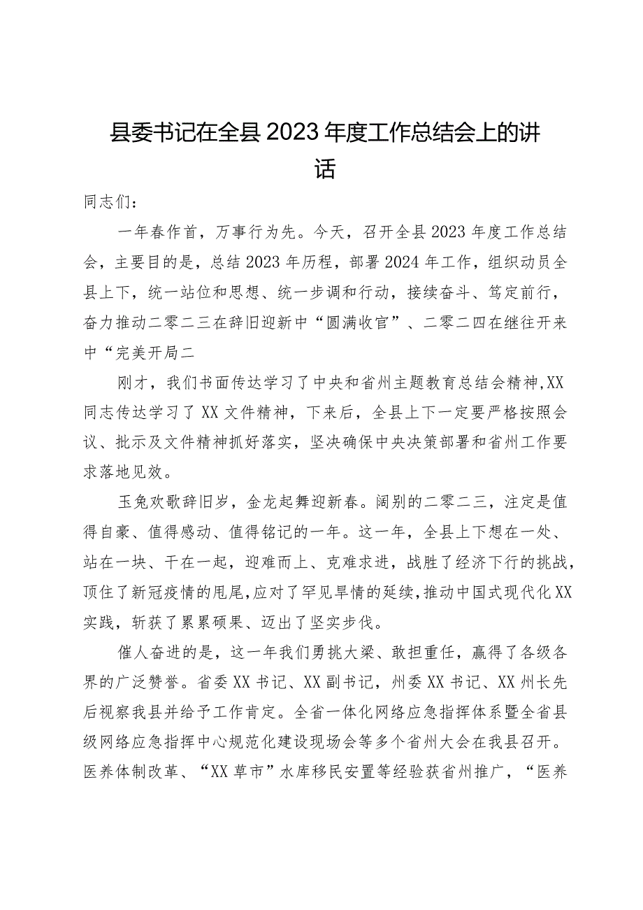 县委书记在全县2023工作总结会上的讲话.docx_第1页