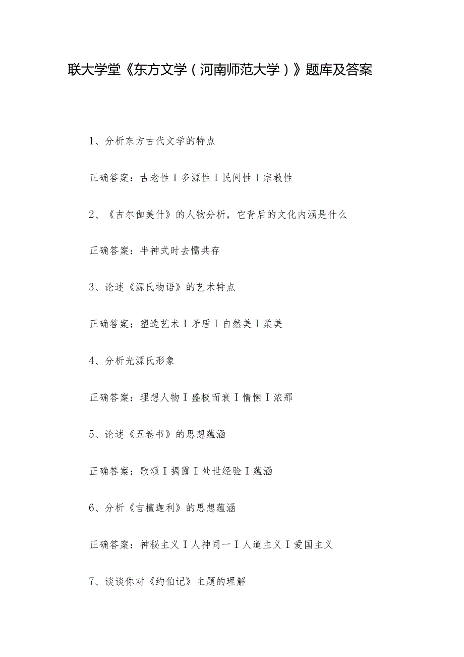 联大学堂《东方文学（河南师范大学）》题库及答案.docx_第1页