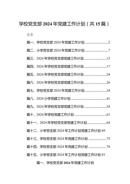 学校党支部2024年党建工作计划范文15篇供参考.docx