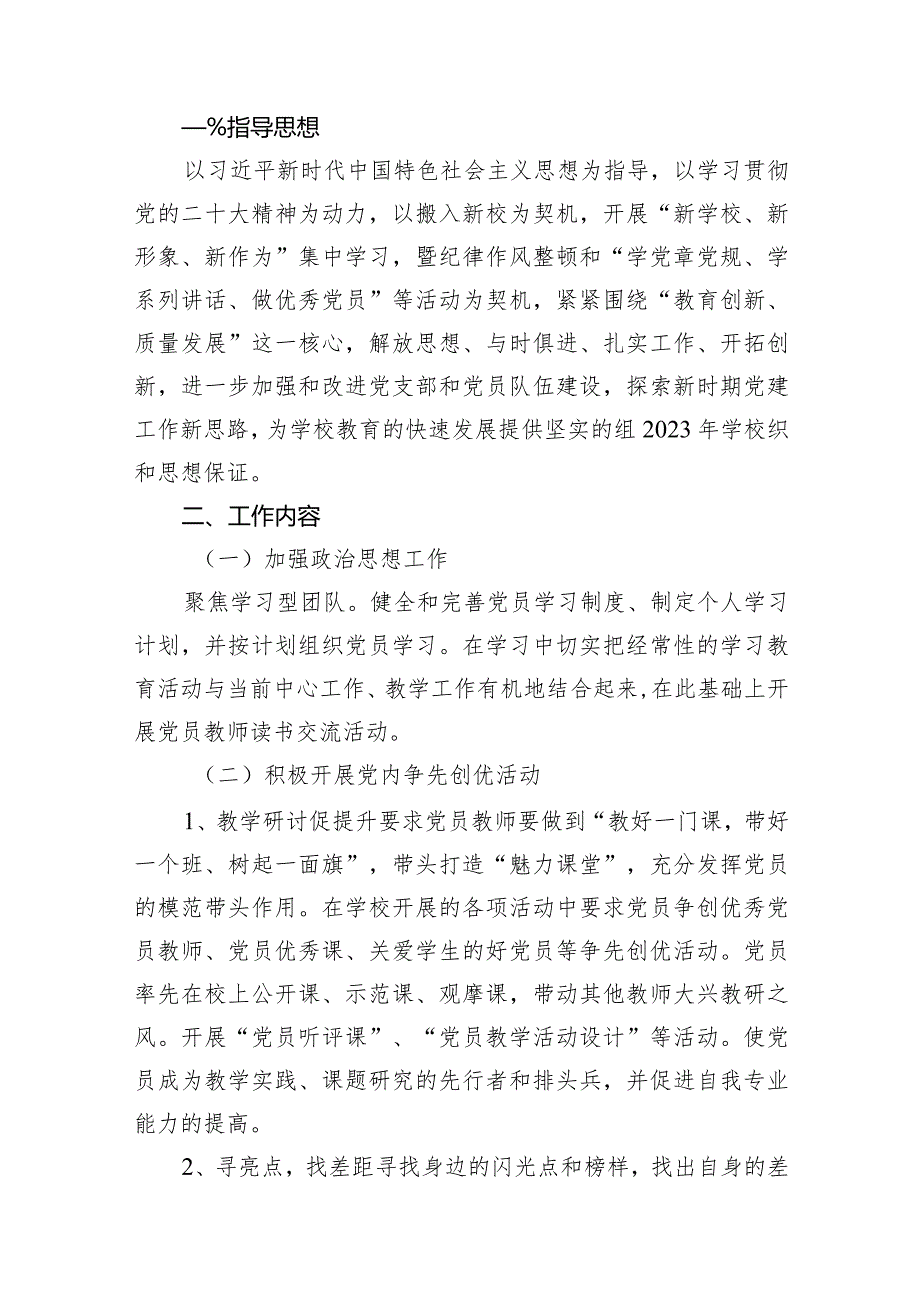 学校党支部2024年党建工作计划范文15篇供参考.docx_第2页