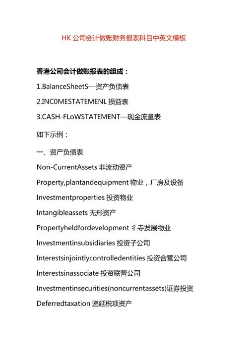 HK公司会计做账财务报表科目中英文模板.docx