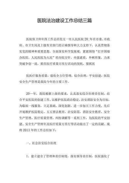 医院法治建设工作总结三篇.docx