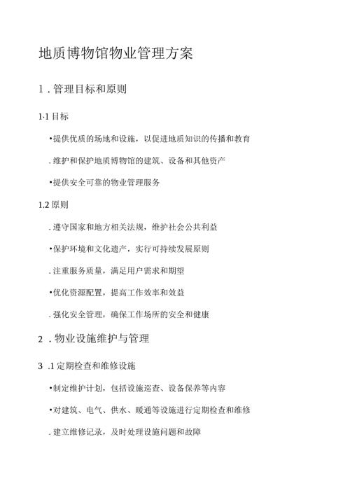 地质博物馆物业管理方案.docx