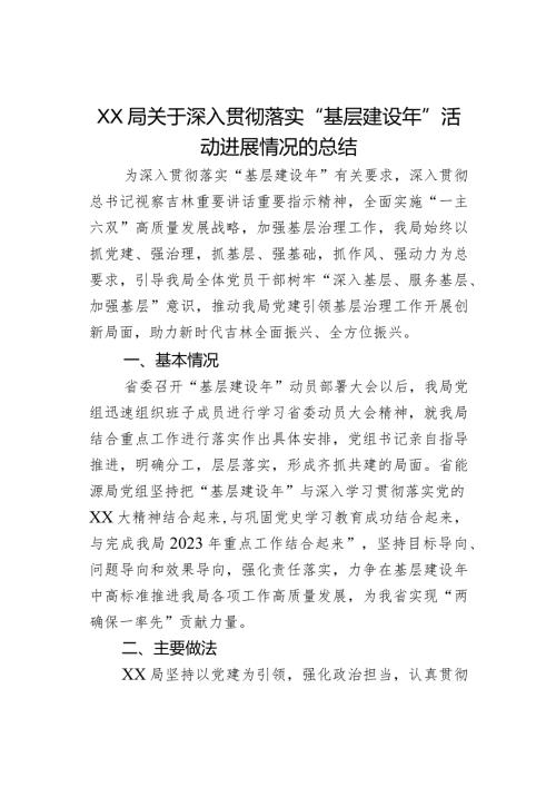 XX局关于深入贯彻落实“基层建设年”活动进展情况的总结(1).docx