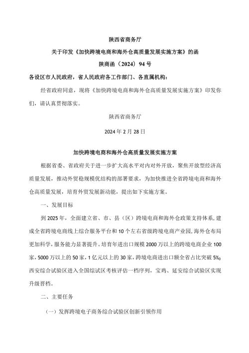 陕西省加快跨境电商和海外仓高质量发展实施方案（2024年）.docx