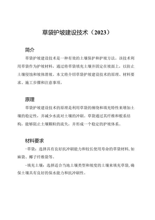 草袋护坡建设技术（2023）.docx