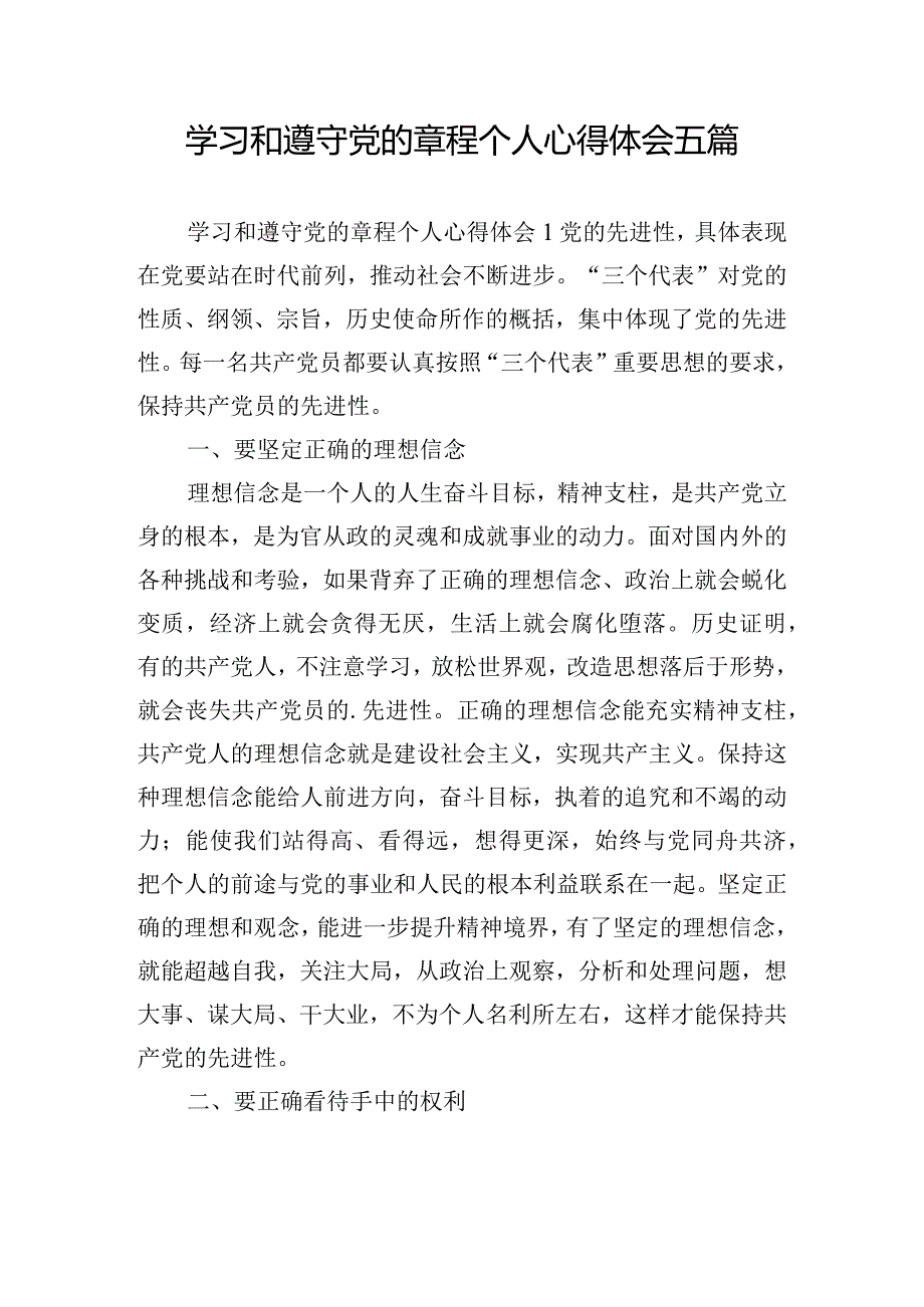 学习和遵守党的章程个人心得体会五篇.docx_第1页