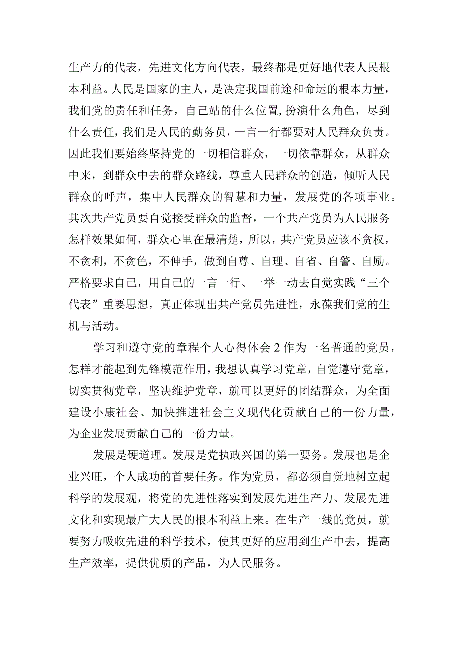 学习和遵守党的章程个人心得体会五篇.docx_第3页