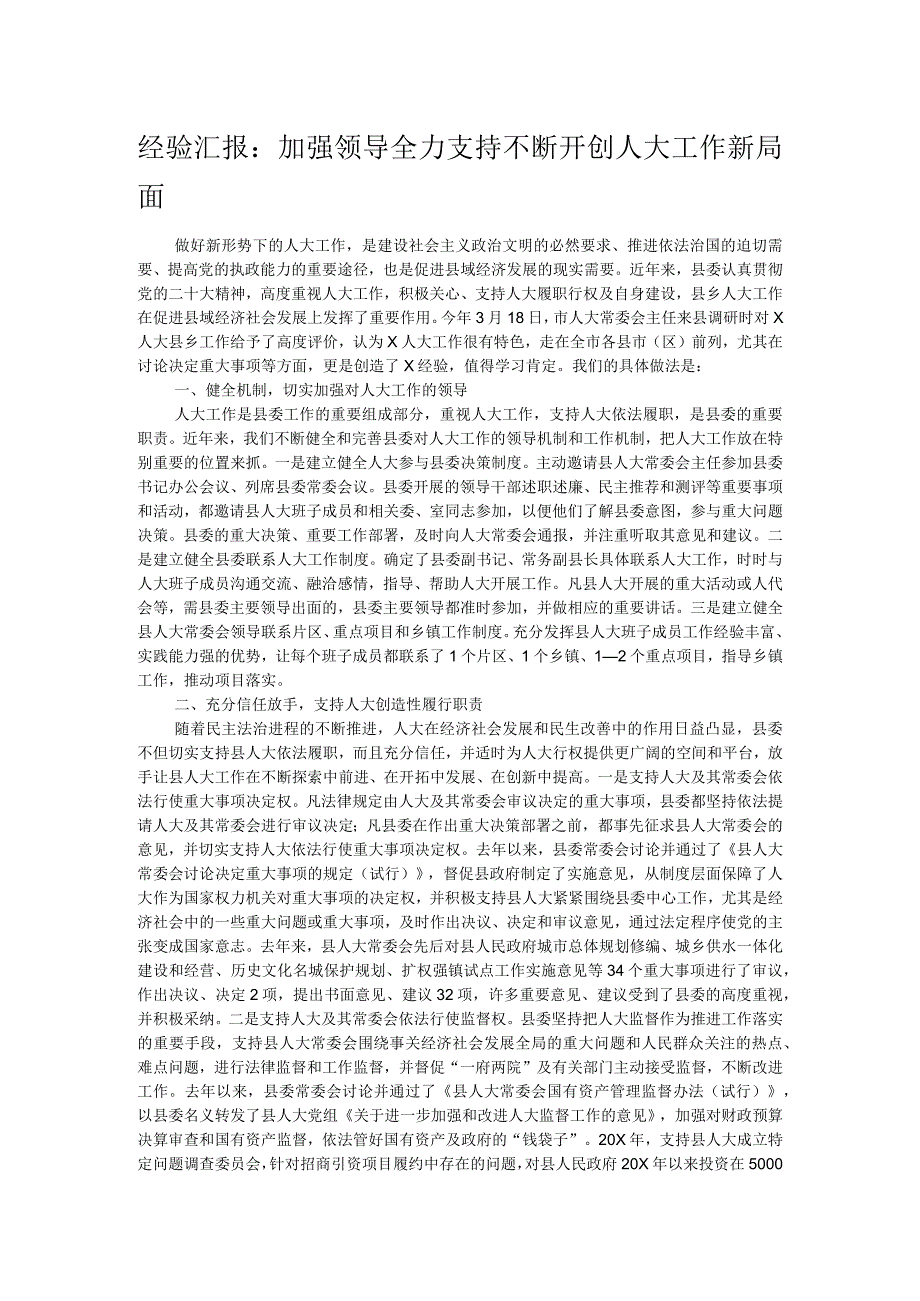 经验汇报：加强领导全力支持不断开创人大工作新局面(1).docx_第1页