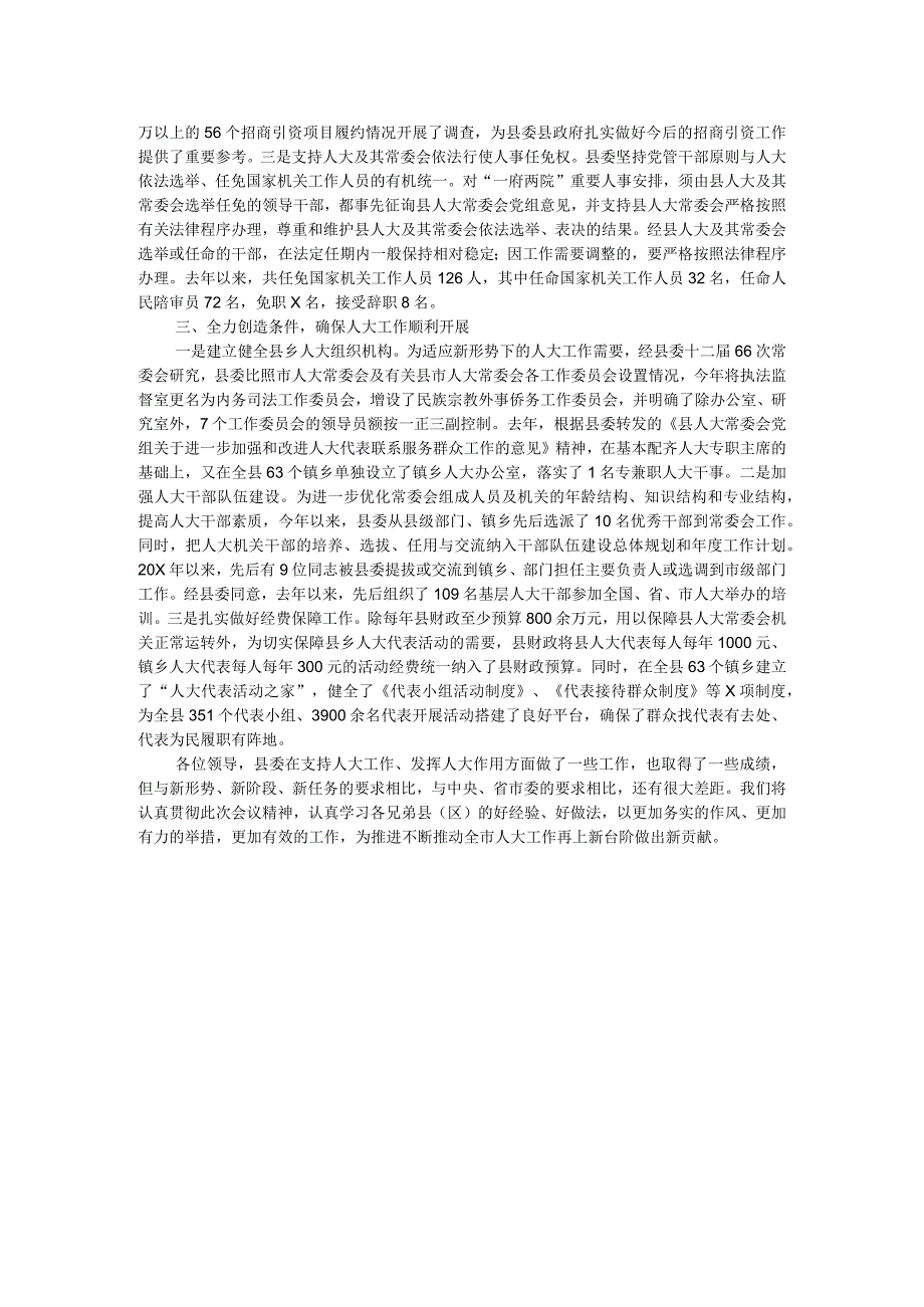 经验汇报：加强领导全力支持不断开创人大工作新局面(1).docx_第2页