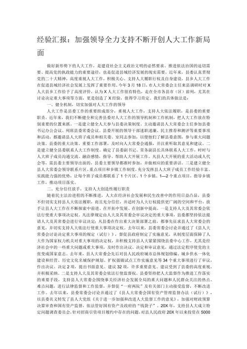 经验汇报：加强领导全力支持不断开创人大工作新局面(1).docx