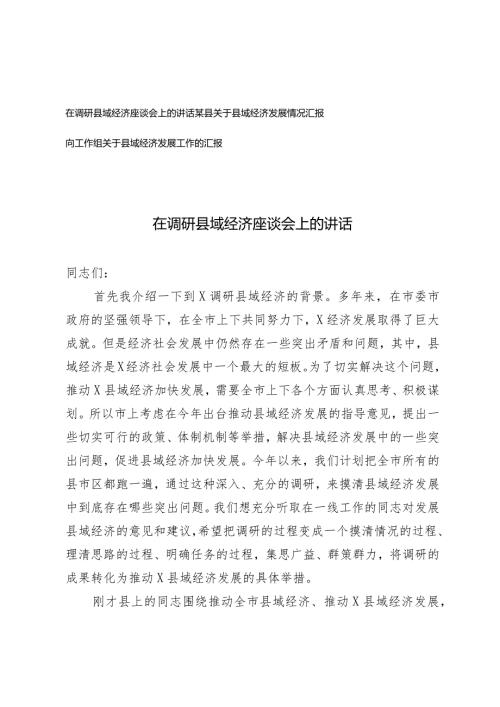 （2篇）在调研县域经济座谈会上的讲话县域经济发展情况报告.docx