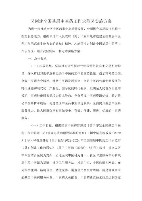 区创建全国基层中医药工作示范区实施方案.docx