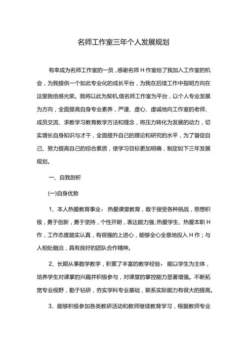 名师工作室三年个人发展规划.docx