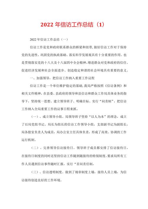 2022年信访工作总结(1).docx
