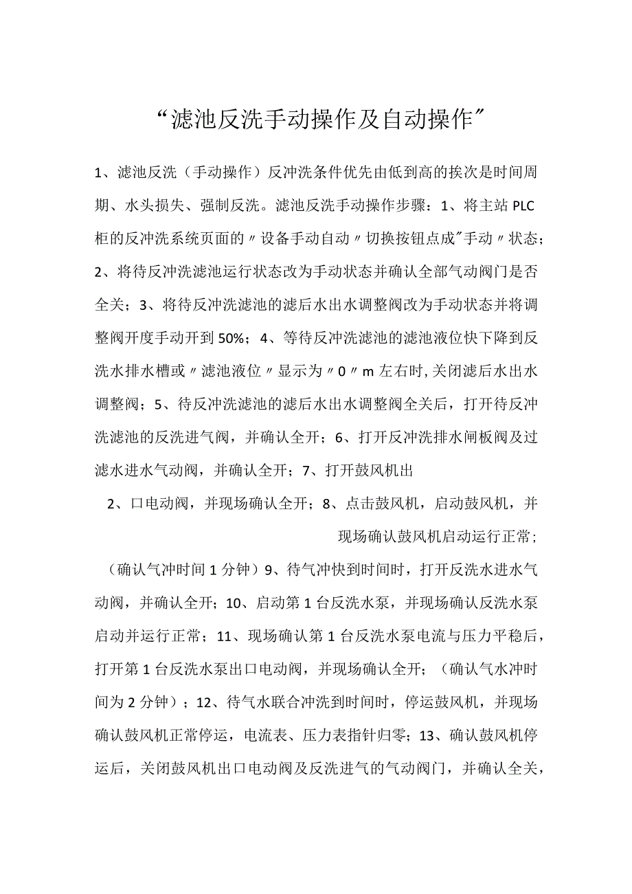 滤池反洗手动操作及自动操作.docx_第1页