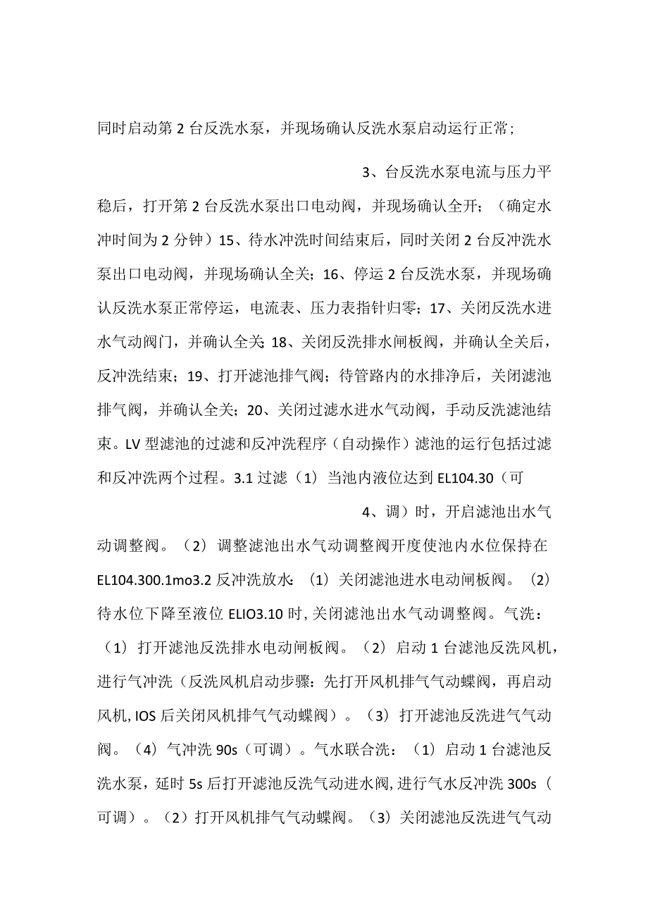 滤池反洗手动操作及自动操作.docx_第2页