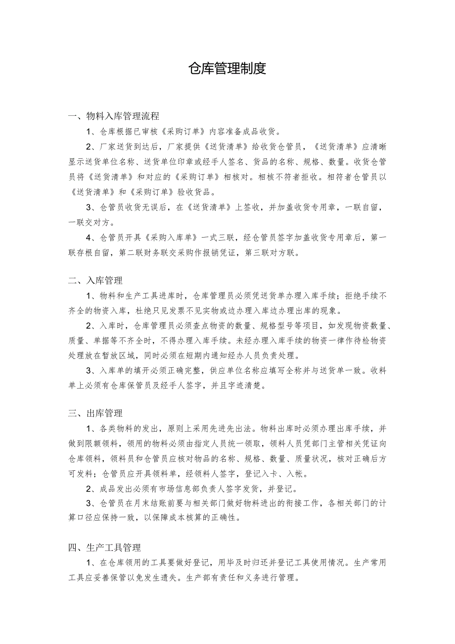 仓库管理制度.docx_第1页