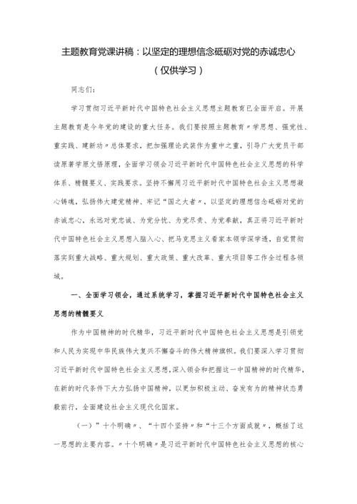 党课讲稿：以坚定的理想信念砥砺对党的赤诚忠心.docx