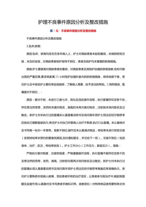 护理不良事件原因分析及整改措施.docx