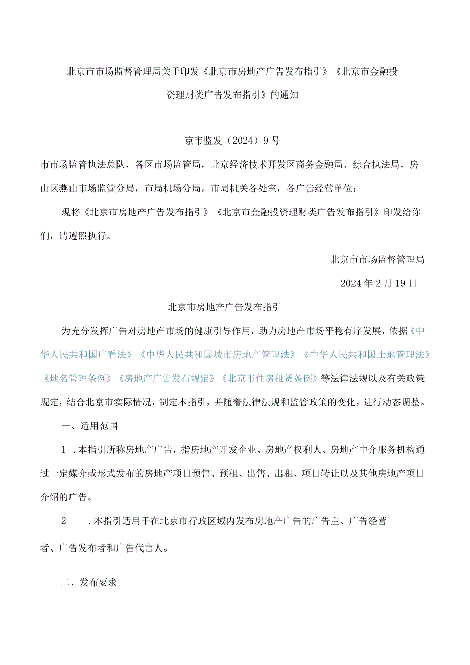 北京市市场监督管理局关于印发《北京市房地产广告发布指引》《北京市金融投资理财类广告发布指引》的通知.docx_第1页